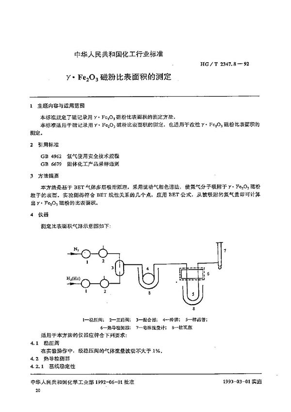 HG/T 2347.8-1992 r·Fe2O3磁粉比表面积的测定