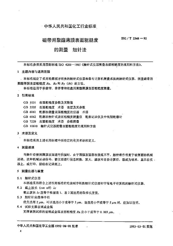 HG/T 2348-1992 磁带用聚酯薄膜表面粗糙度的测量触针法