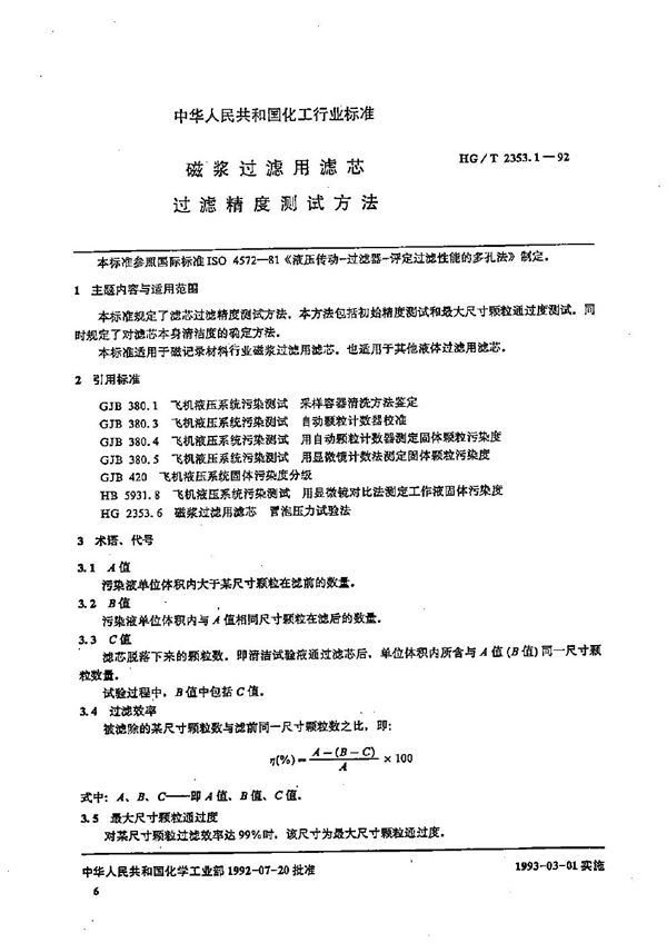 HG/T 2353.1-1992 磁浆过滤用滤芯过滤精度测试方法