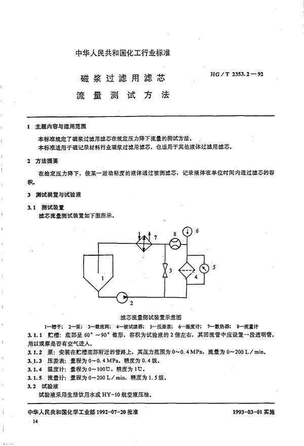 HG/T 2353.2-1992 磁浆过滤用滤芯 流量测试方法