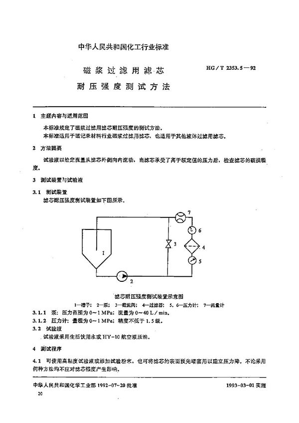 HG/T 2353.5-1992 磁浆过滤用滤芯耐压强度测试方法