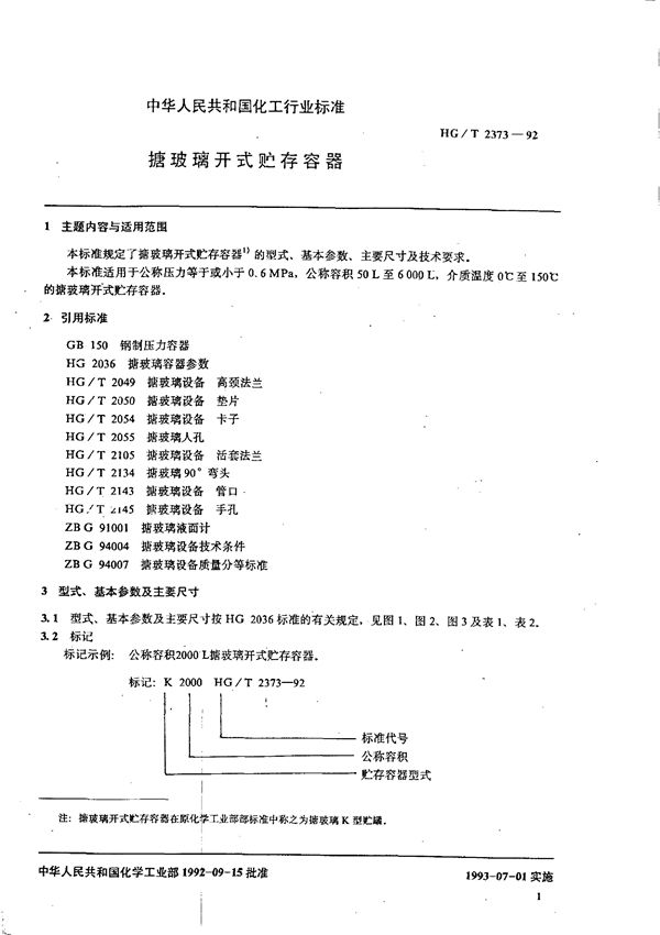 HG/T 2373-1992 搪玻璃开式贮存容器