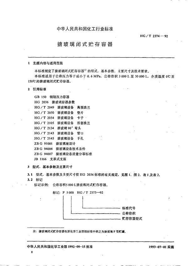 HG/T 2374-1992 搪玻璃闭式贮存容器