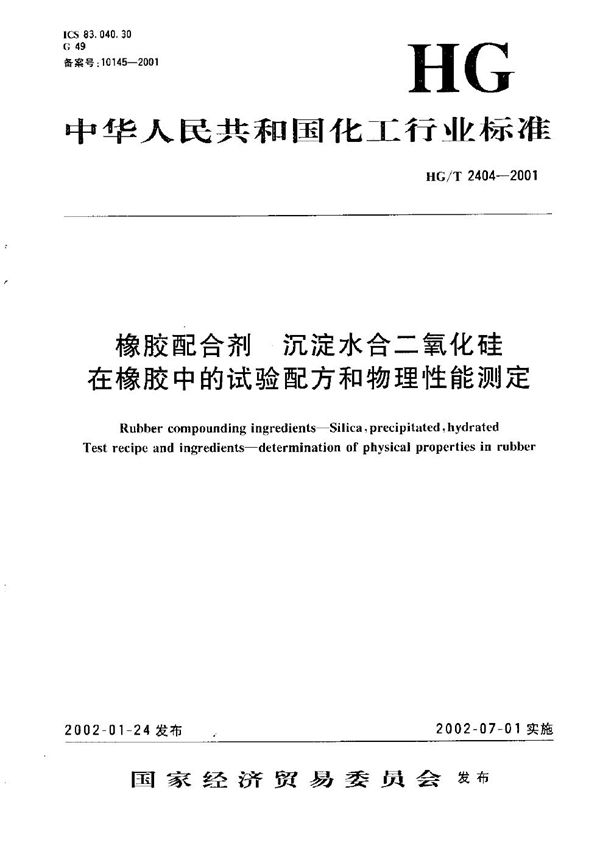 HG/T 2404-2001 橡胶配合剂 沉淀水合二氧化硅在橡胶中的试验配方和物理性能测定