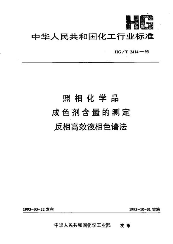 HG/T 2414-1993 照相化学品 成色剂含量的测定 反相高效液相色谱法