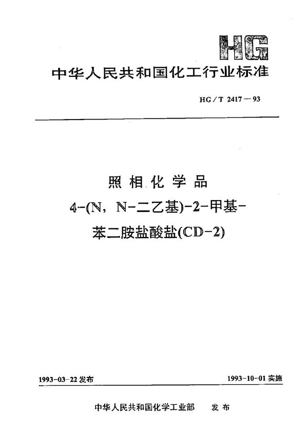 HG/T 2417-1993 照相化学品 4-(N,N一二乙基)-2-甲基一苯二胺盐酸盐(CD-2)