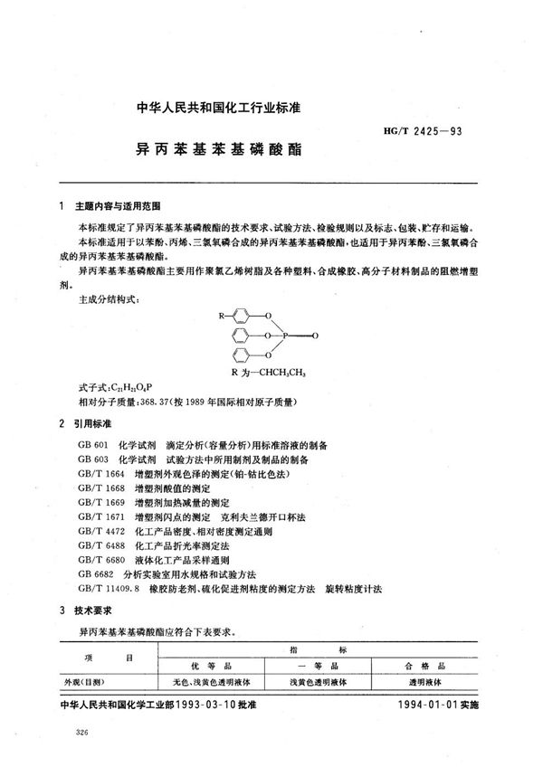 HG/T 2425-1993 异丙苯基苯基磷酸酯