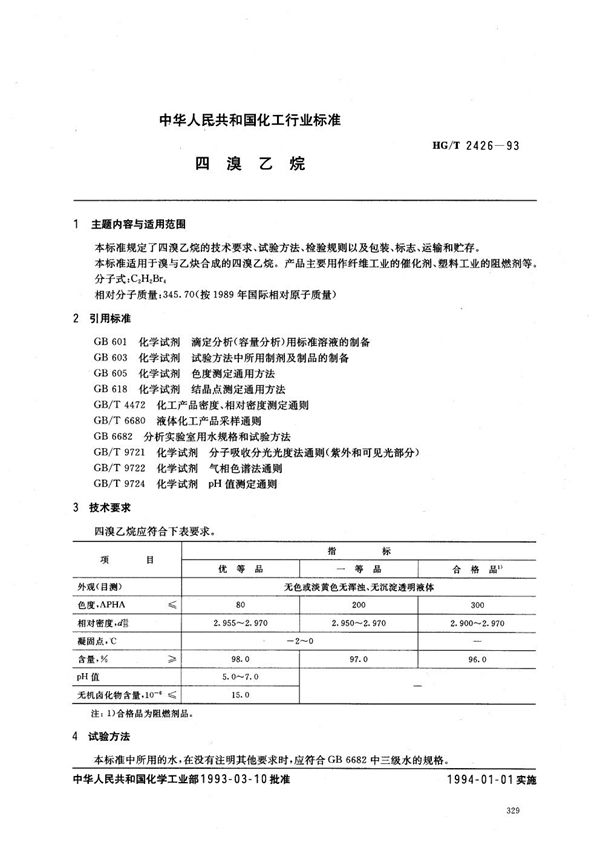 HG/T 2426-1993 四溴乙烷