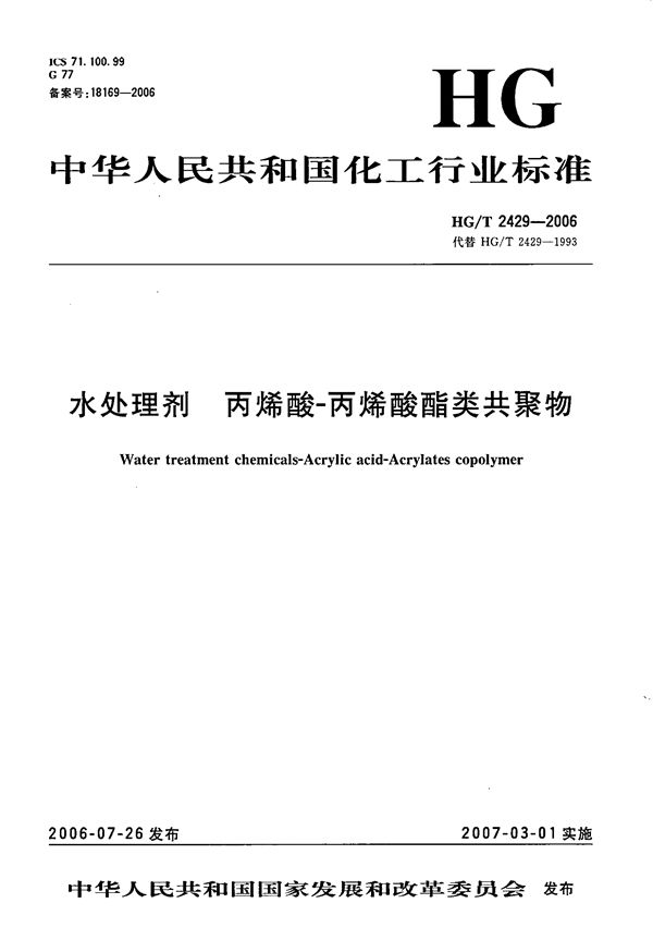 HG/T 2429-2006 水处理剂  丙烯酸-丙烯酸酯类共聚物