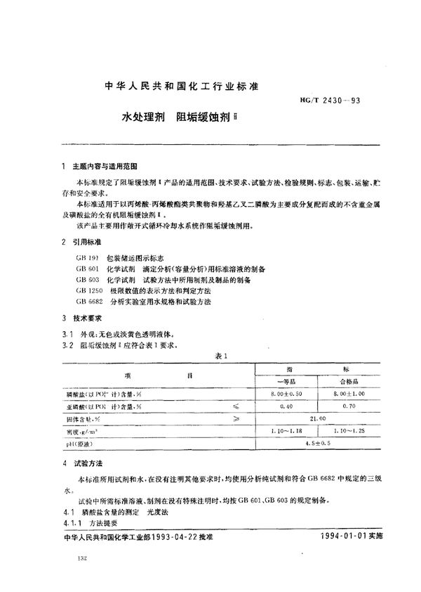 HG/T 2430-1993 水处理剂  阻垢缓蚀剂Ⅱ