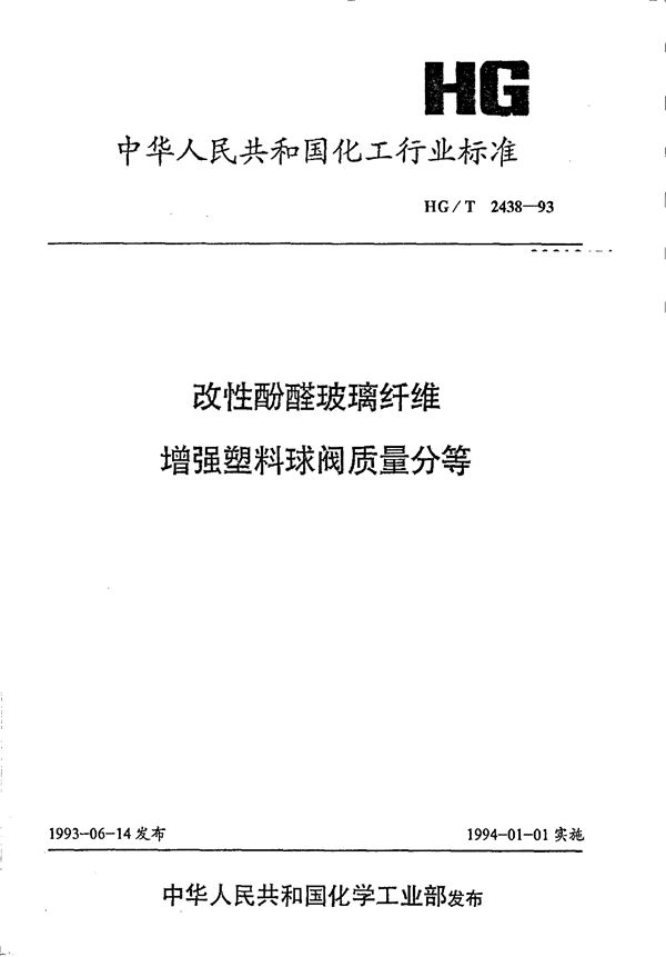 HG/T 2438-1993 改性酚醛玻璃纤维增强塑料球阀质量分等