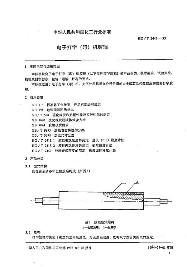 HG/T 2445-1993 电子打字(印)机胶辊