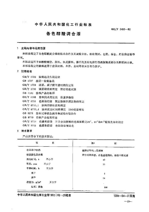 HG/T 2455-1993 各色醇酸调合漆