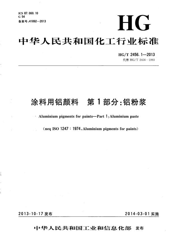 HG/T 2456.1-2013 涂料用铝颜料 第1部分：铝粉浆