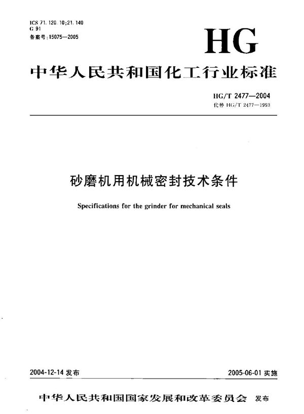 HG/T 2477-2004 砂磨机用机械密封技术条件