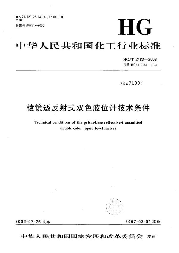 HG/T 2483-2006 棱镜透反射式双色液位计技术条件