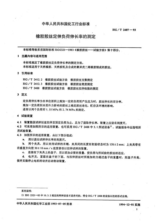 HG/T 2487-1993 橡胶胶丝定负荷伸长率的测定