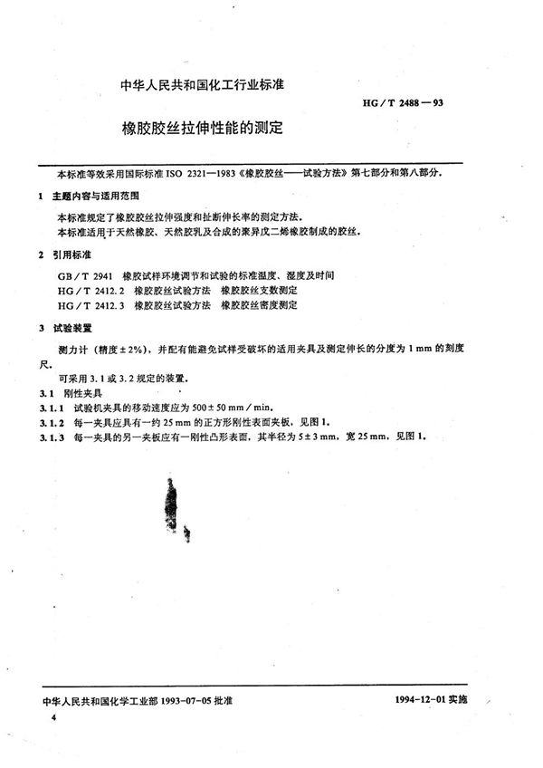 HG/T 2488-1993 橡胶胶丝拉伸性能的测定