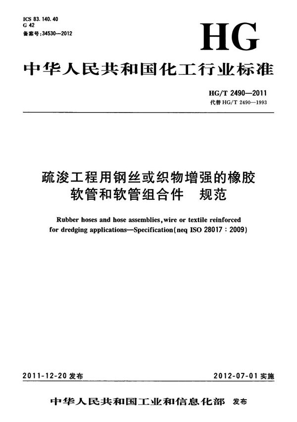 HG/T 2490-2011 疏浚工程用钢丝或织物增强的橡胶软管和软管组合件 规范