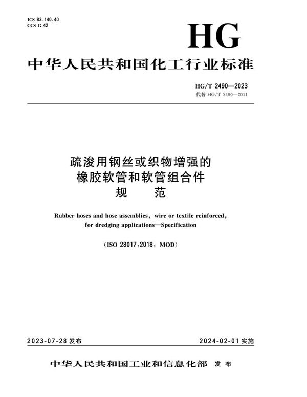 HG/T 2490-2023 疏浚用钢丝或织物增强的橡胶软管和软管组合件 规范