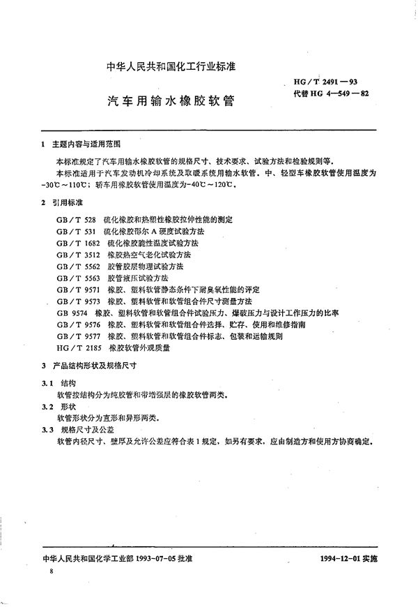 HG/T 2491-1993 汽车用输水橡胶软管