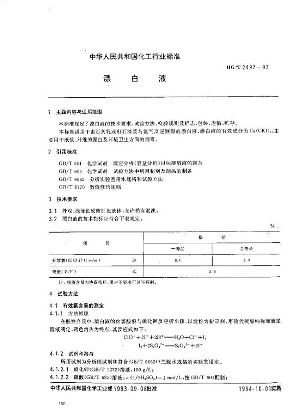 HG/T 2497-1993 漂白液