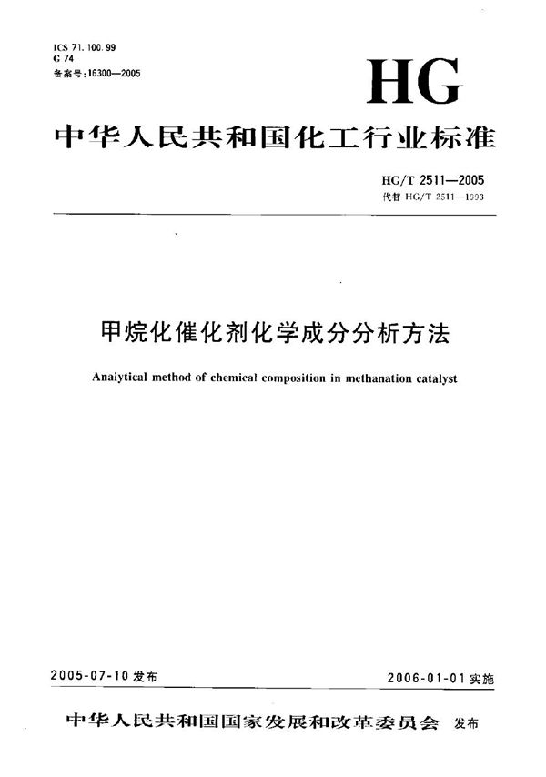 HG/T 2511-2005 甲烷化催化剂化学成份分析方法