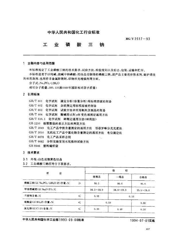 HG/T 2517-1993 工业磷酸三钠