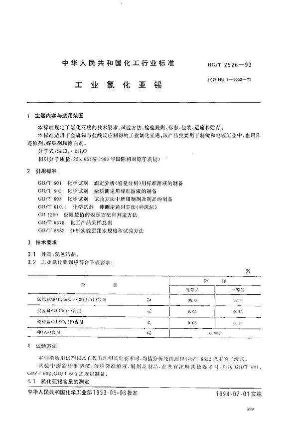 HG/T 2526-1993 工业氯化亚锡