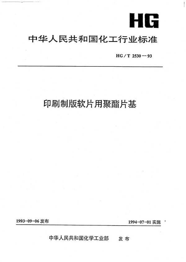 HG/T 2530-1993 印刷制版软片用聚酯片基