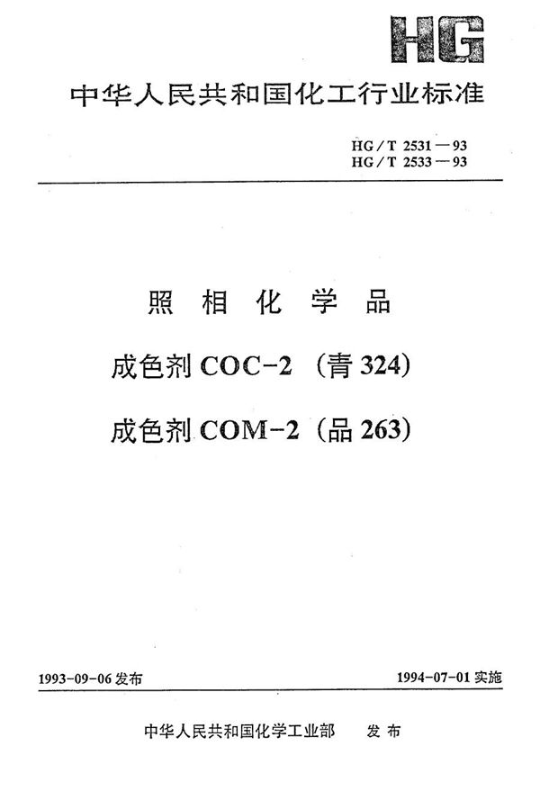 HG/T 2531-1993 照相化学品 成色剂COC-2(青324)