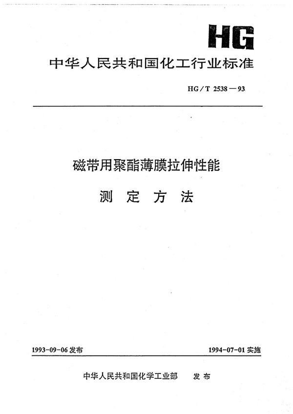 HG/T 2538-1993 磁带用聚酯簿膜拉伸性能测定方法