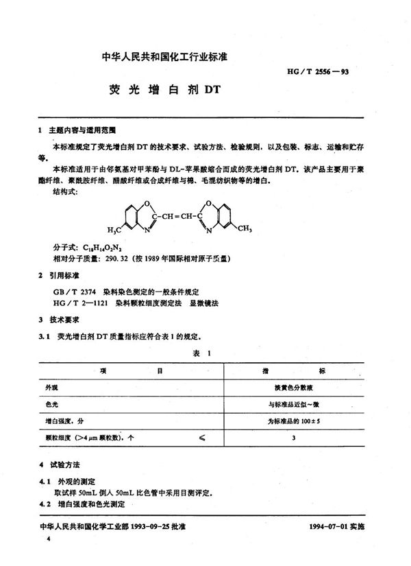 HG/T 2556-1993 荧光增白剂DT