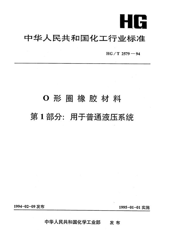 HG/T 2579-1994 O形圈橡胶材料 第一部分:用于普通液压系统