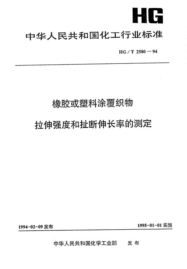 HG/T 2580-1994 橡胶或塑料涂覆织物拉伸强度和扯断伸长度的测定