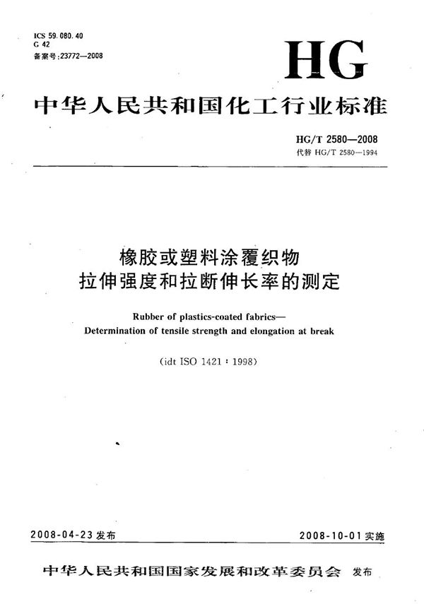 HG/T 2580-2008 橡胶或塑料涂覆织物 拉伸强度和拉断伸长率的测定