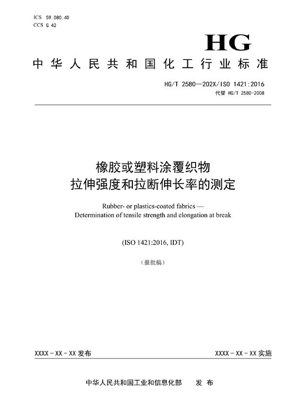 HG/T 2580-2022 橡胶或塑料涂覆织物 拉伸强度和拉断伸长率的测定