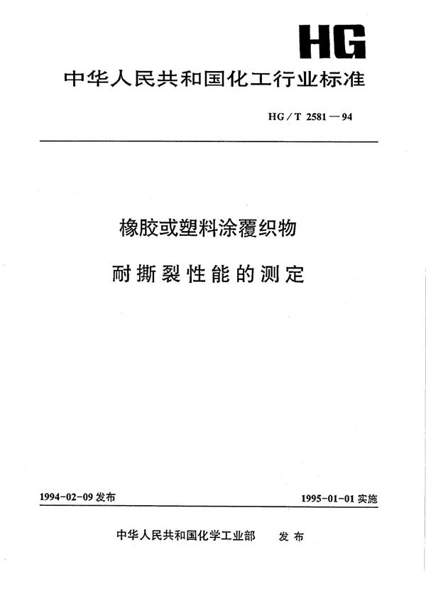 HG/T 2581-1994 橡胶或塑料涂覆织物耐撕裂性能的测定