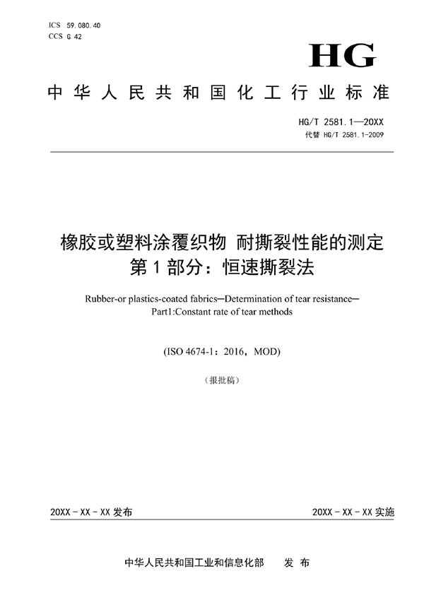 HG/T 2581.1-2022 橡胶或塑料涂覆织物 耐撕裂性能的测定 第1部分：恒速撕裂法