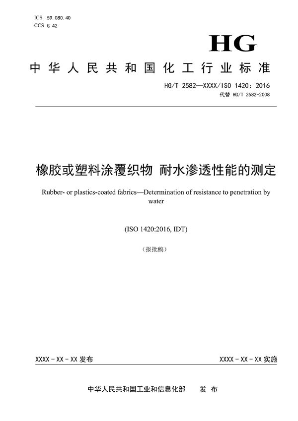 HG/T 2582-2022 橡胶或塑料涂覆织物 耐水渗透性能的测定