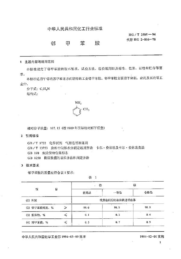 HG/T 2585-1994 邻甲苯胺