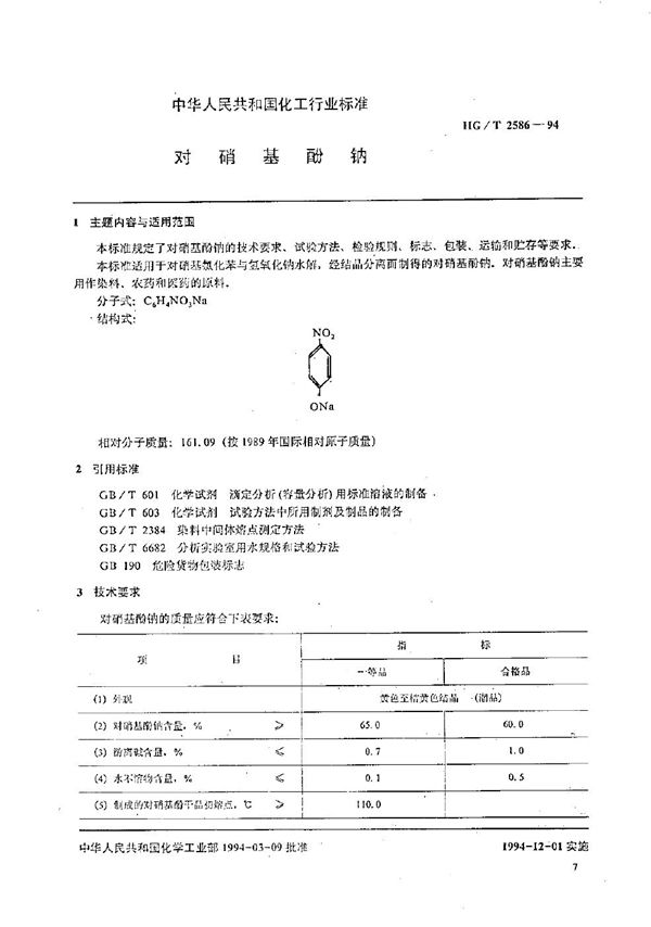 HG/T 2586-1994 对硝基酚钠