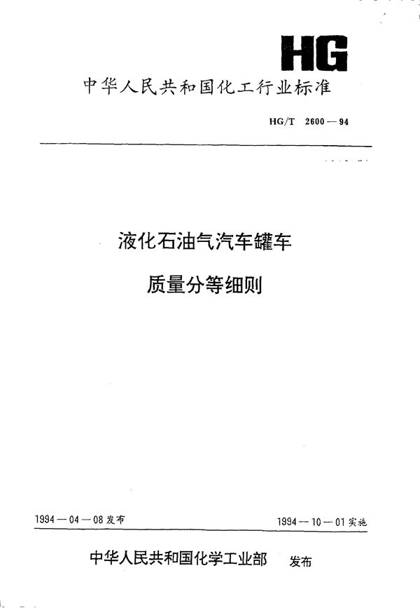 HG/T 2600-1994 液化石油气汽车罐车质量分等细则