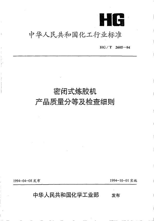 HG/T 2605-1994 密封式炼胶机产品质量分等及检查细则