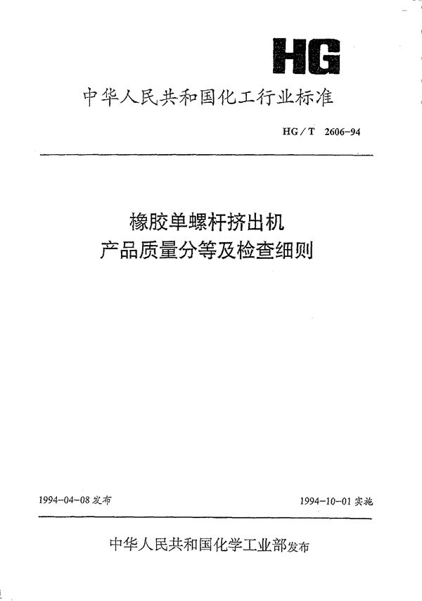 HG/T 2606-1994 橡胶单螺杆挤出机产品质量分等及检查细则