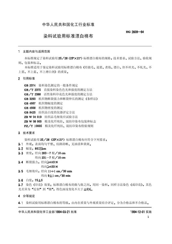 HG/T 2609-1994 染料试验用标准漂白棉布