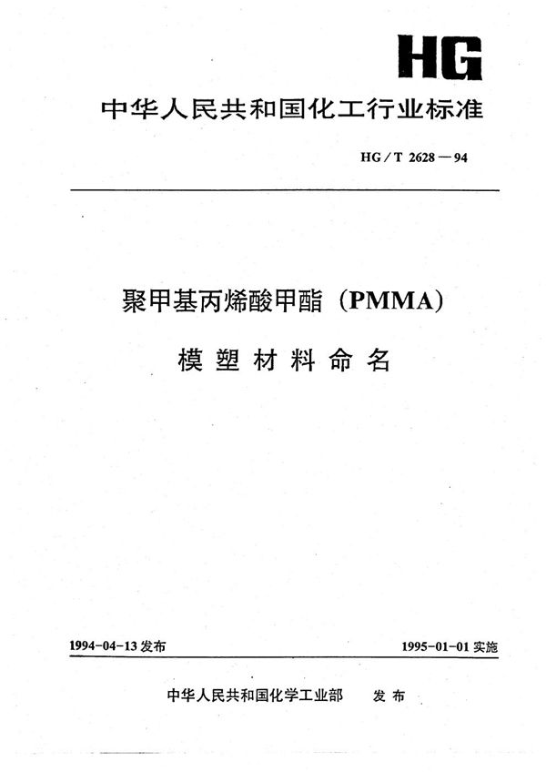 HG/T 2628-1994 聚甲基丙烯酸甲酯(PMMA)模塑材料命名