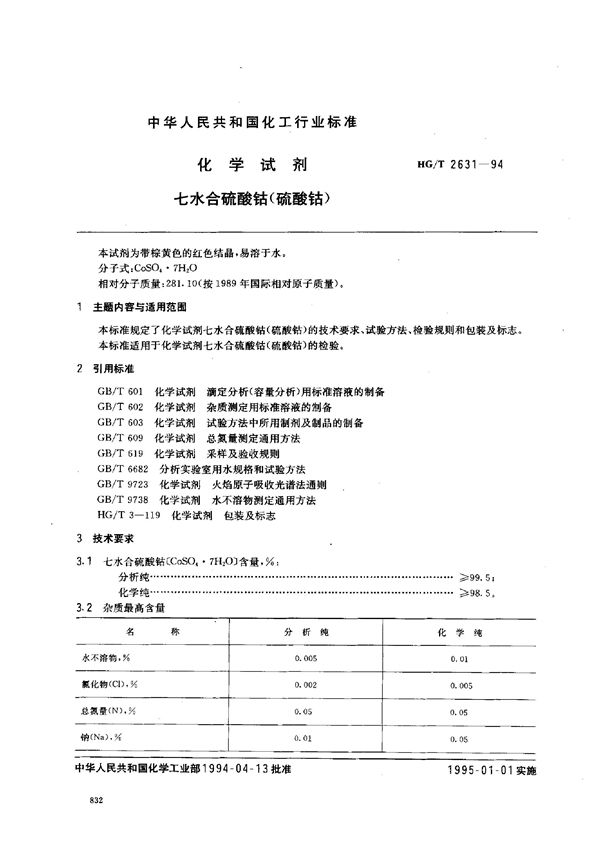 HG/T 2631-1994 化学试剂 七水合硫酸钴(硫酸钻)