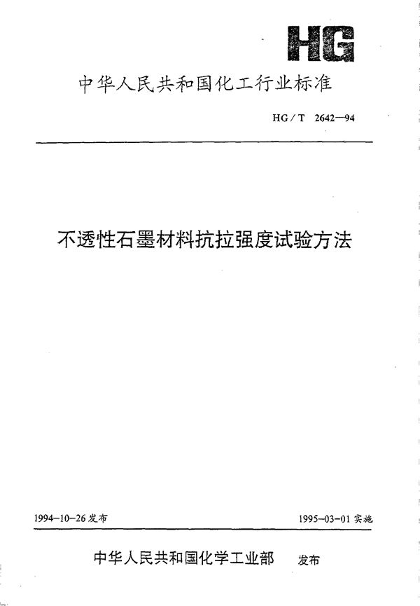 HG/T 2642-1994 不透性石墨材料抗拉强度试验方法