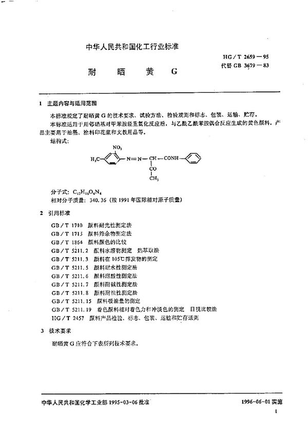 HG/T 2659-1995 耐晒黄G